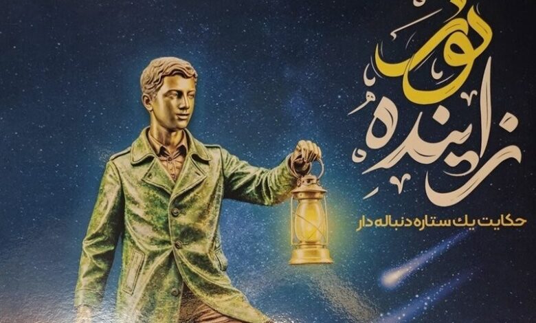 نمایشگاه " زاینده نور " یک رخداد فرهنگی بی‌نظیر است