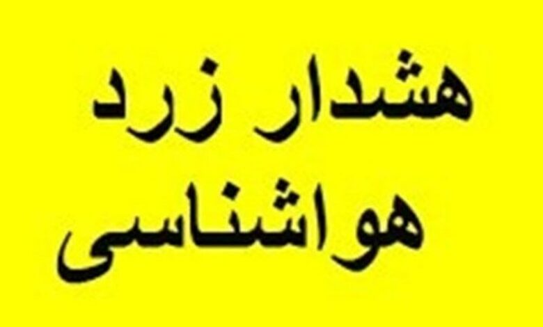هشدار زرد هواشناسی در کاشان صادر شد