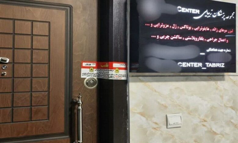 پلمب 6 مطب غیرمجاز دندانپزشکی و زیبایی در آذربایجان‌شرقی