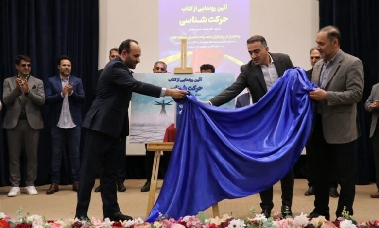 کتاب «حرکت شناسی» در کرج رونمایی شد