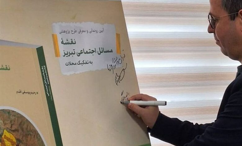 کتاب "نقشه مسائل اجتماعی تبریز به تفکیک محلات" رونمایی شد