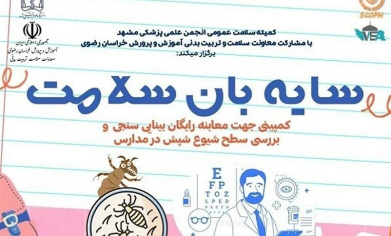 اجرای طرح غربالگری سایبان سلامت در مدارس منتخب مشهد