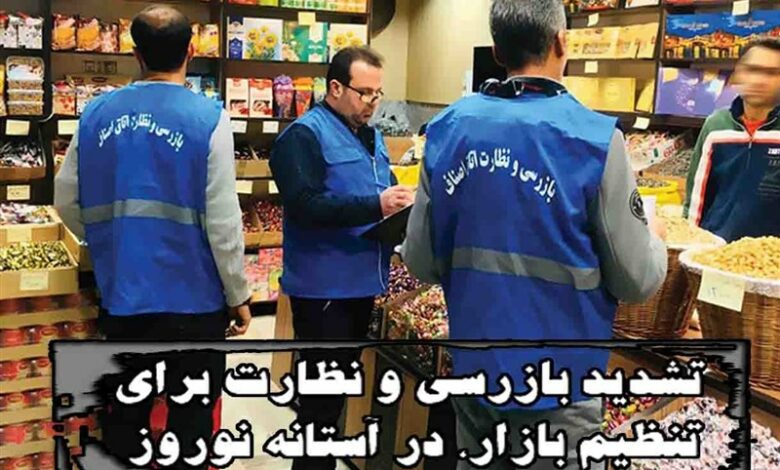 اجرای طرح نظارت ماه رمضان و نوروز در فارس از اول اسفندماه