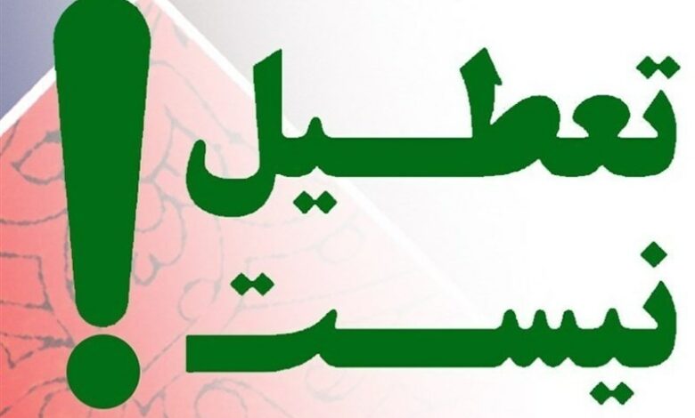 ادارات البرز فردا فعال هستند