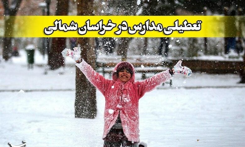 بارش برف؛ اختلال در تردد و تعطیلی مدارس در خراسان شمالی