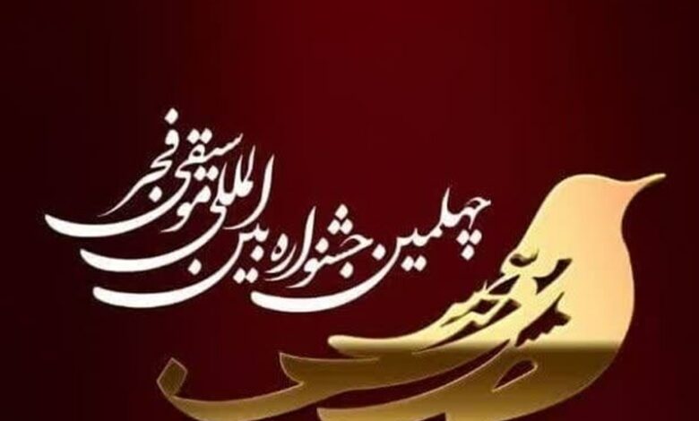 برگزاری اختتامیه چهلمین جشنواره موسیقی فجر در کرمانشاه