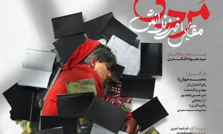 تئاتر «مردی مقابل فرزندانش» در مشهد به روی صحنه می‌رود