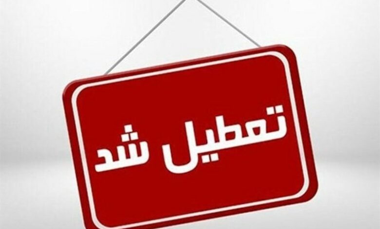 تمام مراکز آموزش و اداری اردبیل چهارشنبه 23بهمن تعطیل است