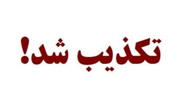 تکذیب فضاسازی‌های رسانه‌های معاند/ اغتشاش در دهدشت صحت ندارد