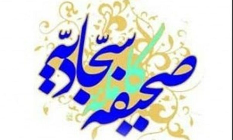 رونمایی از ترجمه صحیفه سجادیه به زبان کردی