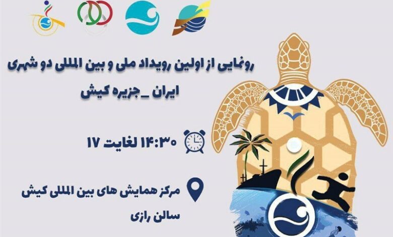 رونمایی از رویداد ملی و بین‌المللی دویدن در کیش