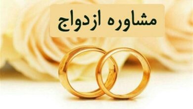 فعالیت 40 مرکز مشاوره ازدواج در استان زنجان
