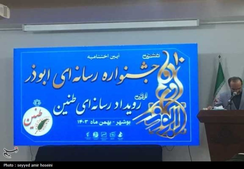 معرفی برگزیدگان دهمین جشنواره رسانه‌ای ابوذر بوشهر