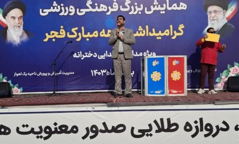 همایش بزرگ فرهنگی ورزشی دانش آموزان در اهواز برگزار شد