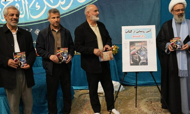 کتاب «راز فتح» رونمایی شد