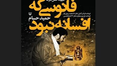 کتاب «فانوسی که افسانه نبود» به قلم حمید حسام رونمایی شد