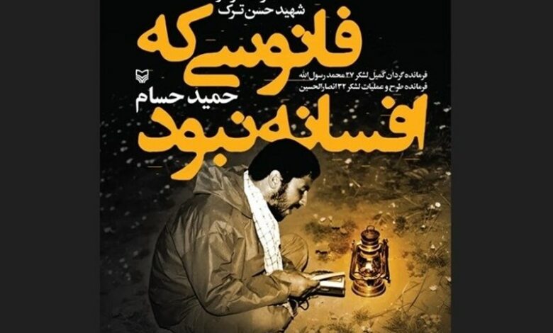کتاب «فانوسی که افسانه نبود» به قلم حمید حسام رونمایی شد