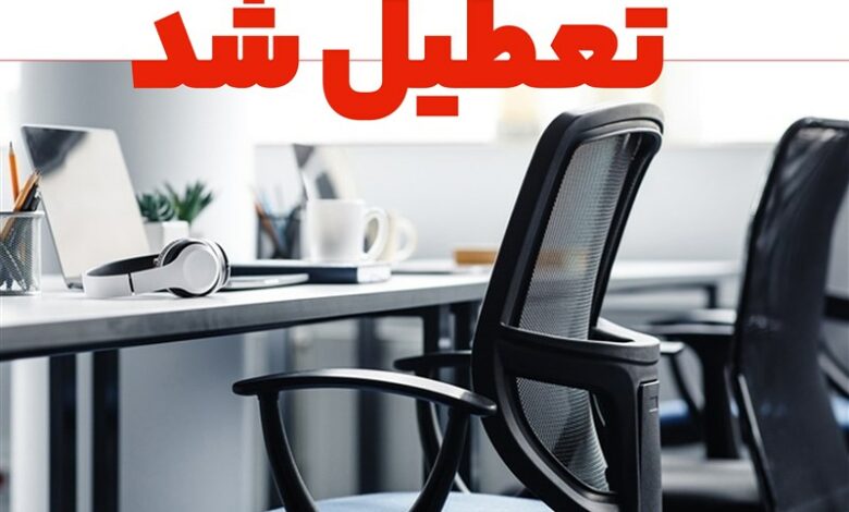 کرمانشاه روز چهارشنبه تعطیل شد