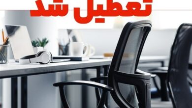 کهگیلویه و بویراحمد تعطیل شد