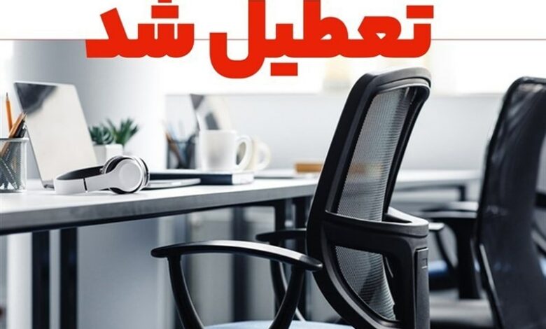 کهگیلویه و بویراحمد تعطیل شد