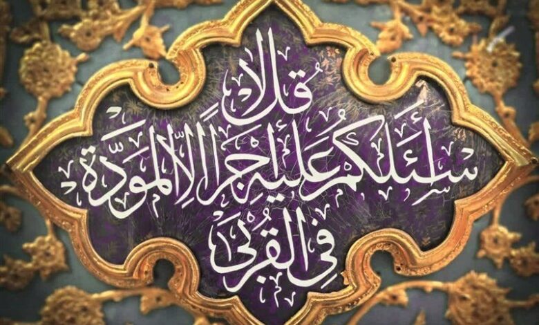 یادداشتی بر آیه‌ مودّت