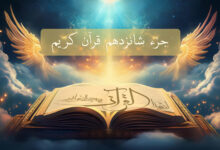 ترتیل تصویری جزء 16 قرآن کریم