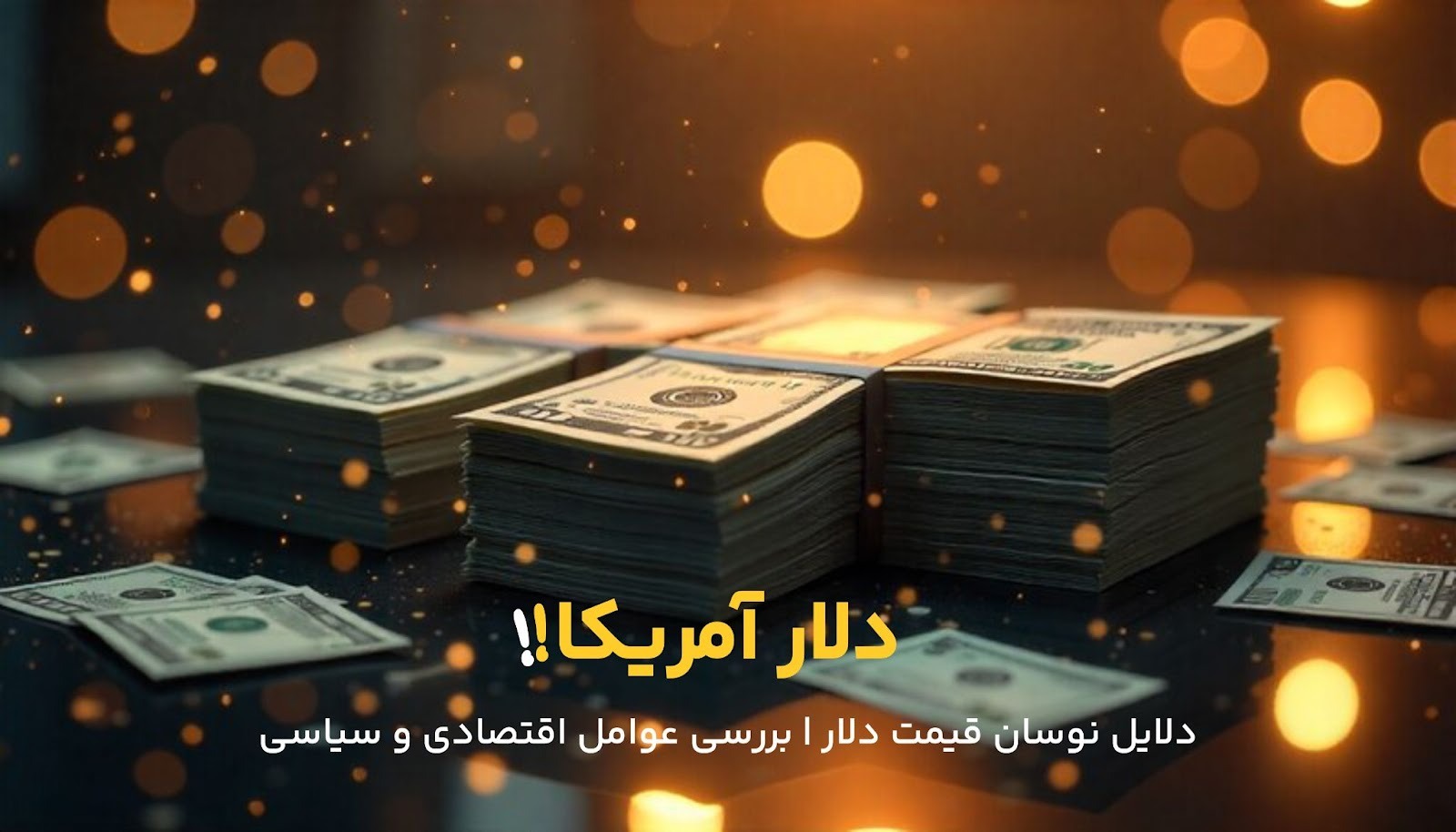 نقش سیاستهای بانک مرکزی در نوسانات دلار