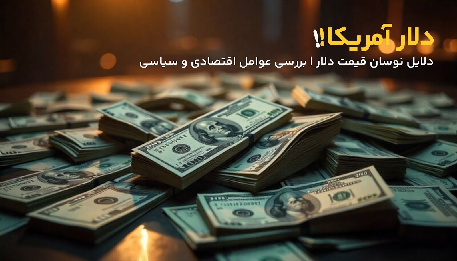 عوامل سیاسی، از تحریم تا توافقات بینالمللی