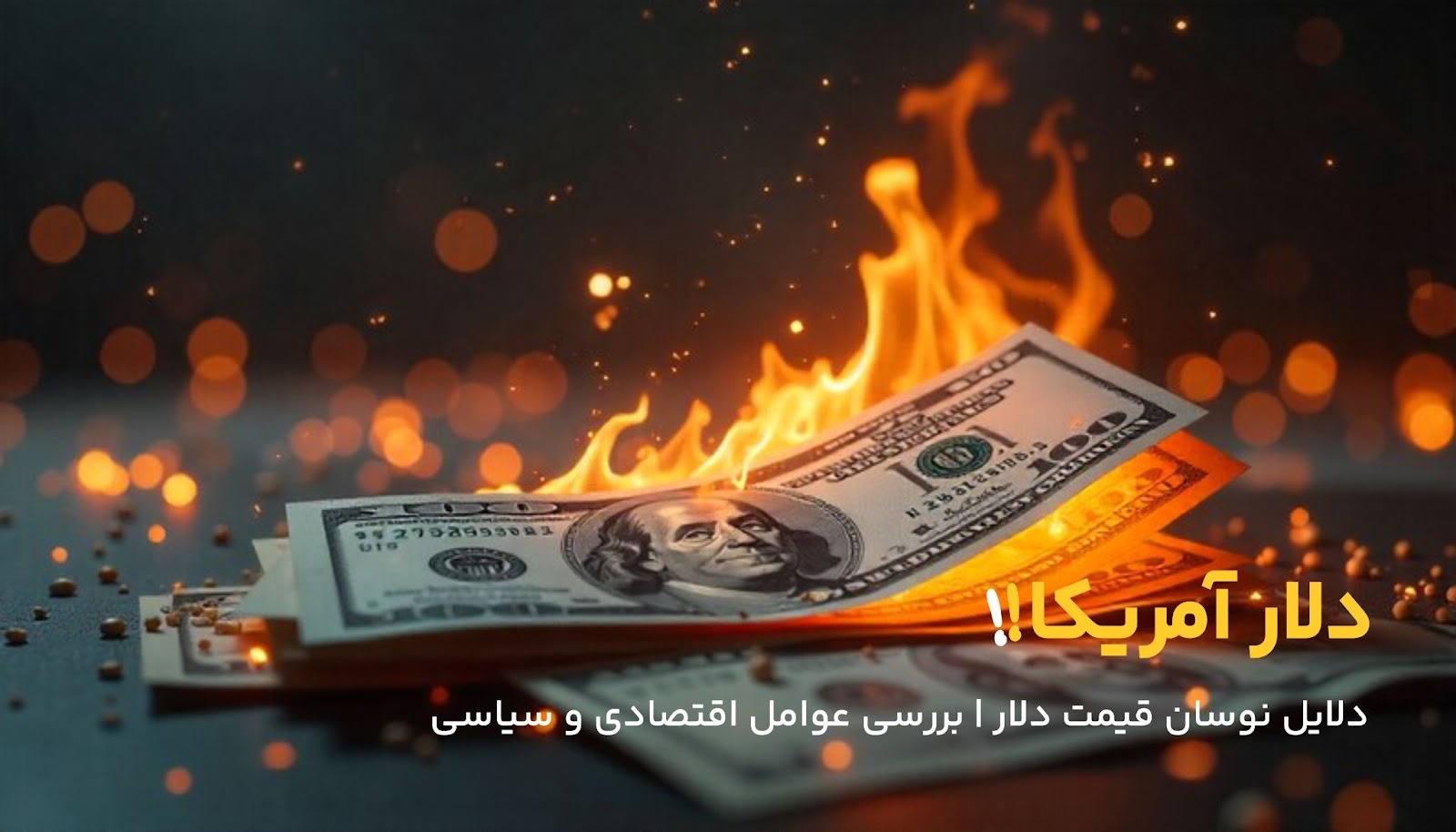 عوامل موثر بر نوسانات قیمت دلار