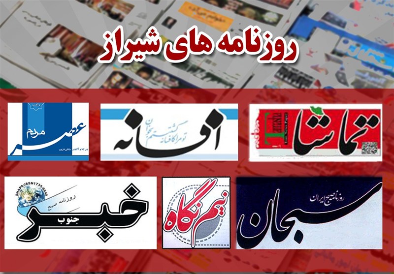 عناوین روزنامه‌های شیراز در 10 آبان‌ماه/ از هشدار خاموش زمین به تاریخ تا سرپناه‌های گران و اجاره‌ای