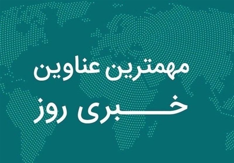نگاهی به مهم‌ترین اخبار استان فارس در روز جمعه 9 آبان‌ماه