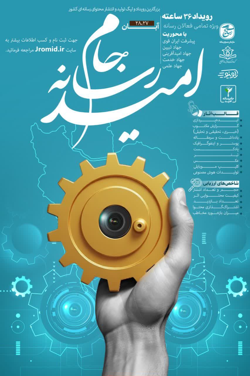 پوستر جام رسانه امید