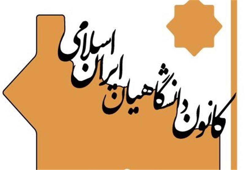 مطالبه کانون دانشگاهیان ایران اسلامی درباره موانع توسعه علمی کشور