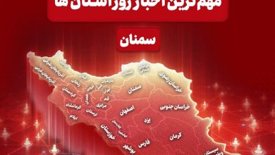 سرخط مهمترین خبرهای 22 آذر ماه در رسانههای سمنان / اخبار سمنان - اخبار استانها