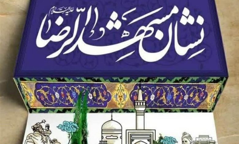 از مرجعیت علمی تا حمایت پایدار/نقشآفرینی نشان مشهدالرضا(ع) در آینده علم و فناوری مشهد / اخبار خراسان رضوی - اخبار استانها