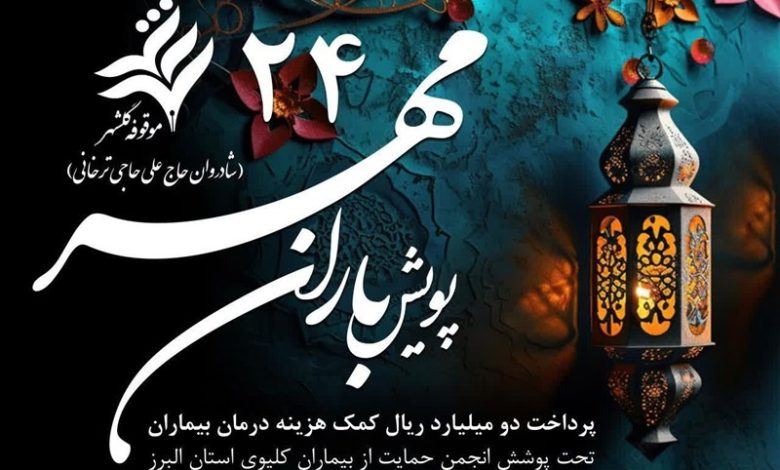 وقتی وقف چراغ امید نیازمندان می شود/ موقوفه ای پای بیماران کلیوی ایستاد / اخبار البرز - اخبار استانها