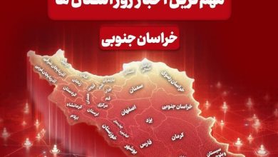 سرخط مهمترین خبرهای خراسان جنوبی در رسانههای 18 آذرماه / اخبار خراسان جنوبی - اخبار استانها