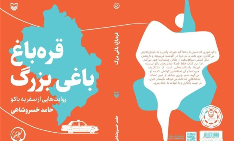 روایت دیپلمات پیشین ایران در باکو از کتابی برای شناخت مردم ایران از جمهوری آذربایجان / اخبار آذربایجان شرقی - اخبار استانها