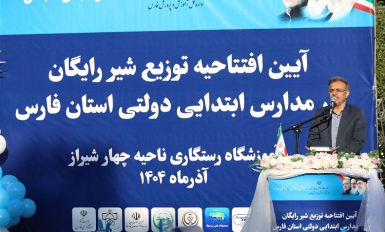 آغاز طرح توزیع شیر رایگان در مدارس دولتی دوره ابتدایی فارس/ اخبار فارس - اخبار استانها