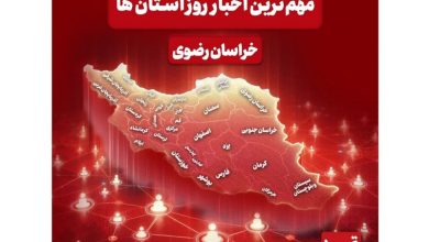 نگاهی به مهمترین اخبار استان خراسان رضوی در 18آذرماه / اخبار خراسان رضوی - اخبار استانها