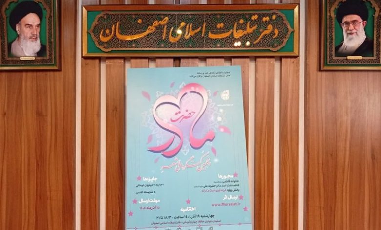 پنجمین کنگره ملی شعر حضرت مادر در اصفهان برگزار شد / اخبار اصفهان - اخبار استانها
