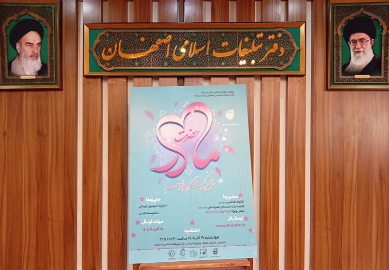 پنجمین کنگره ملی شعر حضرت مادر در اصفهان برگزار شد / اخبار اصفهان - اخبار استانها