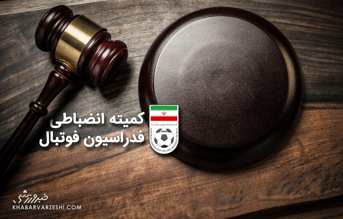 هشدار کمیته انضباطی: کسر امتیاز در انتظار باشگاههای متخلف / کمیته انضباطی , فدراسیون فوتبال , کسر امتیاز , تخلفات هواداری , فوتبال ایران