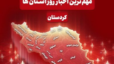 نگاهی به مهمترین اخبار کردستان / اخبار کردستان - اخبار استانها