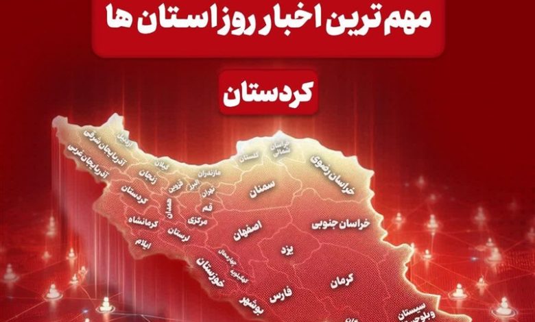 نگاهی به مهمترین اخبار کردستان / اخبار کردستان - اخبار استانها