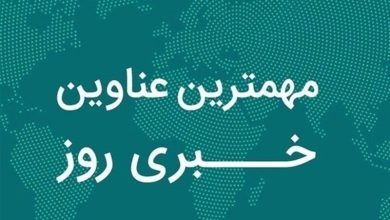 مروری بر مهمترین رویدادهای استان فارس در 22 آذرماه / اخبار فارس - اخبار استانها