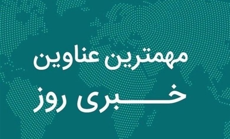مروری بر مهمترین رویدادهای استان فارس در 21 آذرماه / اخبار فارس - اخبار استانها
