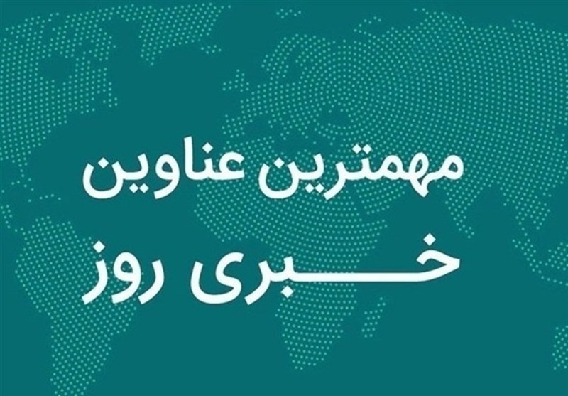مروری بر مهم‌ترین رویدادهای استان فارس در 21 آذرماه / اخبار فارس - اخبار استانها