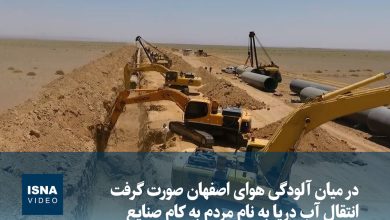 انتقال آب دریا در اصفهان: پروژهای به نام مردم، به کام صنایع / انتقال آب دریا , اصفهان , صنایع , محیط زیست , بحران آب