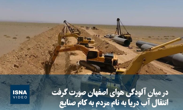انتقال آب دریا در اصفهان: پروژهای به نام مردم، به کام صنایع / انتقال آب دریا , اصفهان , صنایع , محیط زیست , بحران آب